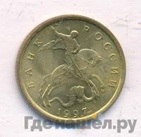 10 копеек 1997 года
