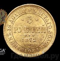 5 рублей 1872 года СПБ НI