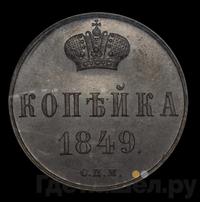 1 копейка 1849 года