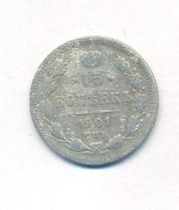 15 копеек 1901 года