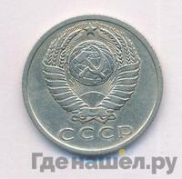 15 копеек 1965 года