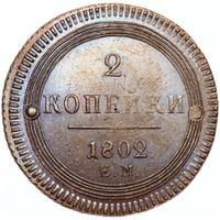 2 копейки 1802 года