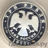 3 рубля 1999 года СПМД