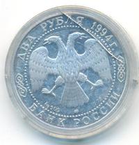 2 рубля 1994 года ЛМД