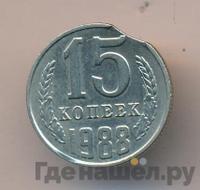 15 копеек 1988 года