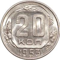 20 копеек 1953 года