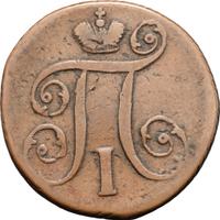 1 копейка 1797 года