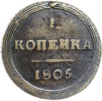 1 копейка 1805 года