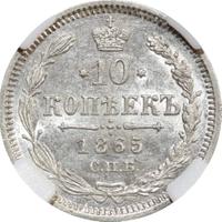 10 копеек 1865 года СПБ НФ