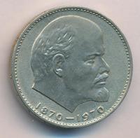 1 рубль 1970 года