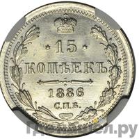 15 копеек 1886 года СПБ АГ