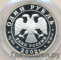 1 рубль 2002 года СПМД