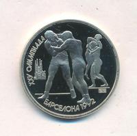 1 рубль 1991 года  Олимпиада Барселона 1992