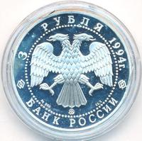 3 рубля 1994 года ЛМД