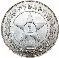 1 рубль 1922 года