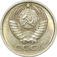 15 копеек 1977 года