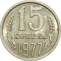 15 копеек 1977 года