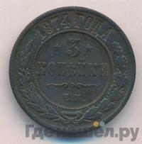 3 копейки 1874 года ЕМ