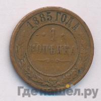 1 копейка 1885 года СПБ