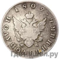 Полуполтинник 1809 года