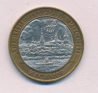 10 рублей 2003 года СПМД