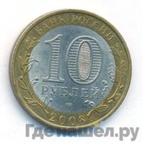 10 рублей 2008 года  Азов