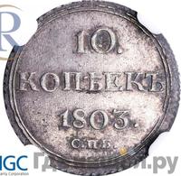 10 копеек 1803 года