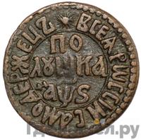 Полушка 1706 года