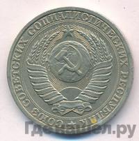1 рубль 1987 года
