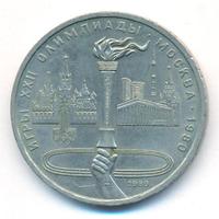 1 рубль 1980 года