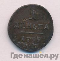 Деньга 1799 года