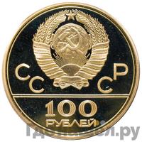 100 рублей 1978 года  Игры XXII Олимпиады Москва - гребной канал в Крылатском