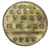 Гривенник 1733 года