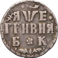 Гривна 1705 года