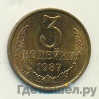 3 копейки 1987 года