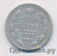15 копеек 1878 года СПБ НФ