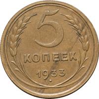 5 копеек 1933 года