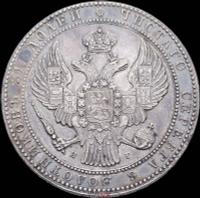 1 1/2 рубля - 10 злотых 1837 года