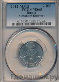 2 рубля 2012 года ММД Полководцы 1812