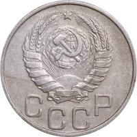 20 копеек 1946 года