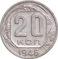 20 копеек 1946 года