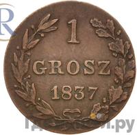 1 грош 1837 года