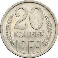20 копеек 1969 года