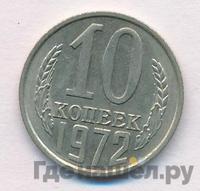 10 копеек 1972 года
