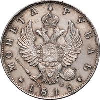 1 рубль 1815 года