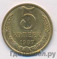 5 копеек 1987 года