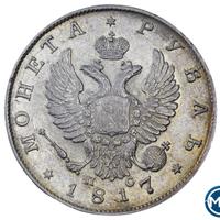 1 рубль 1817 года