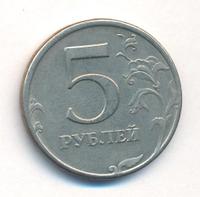 5 рублей 1997 года