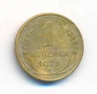 1 копейка 1928 года