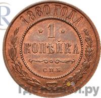 1 копейка 1880 года СПБ